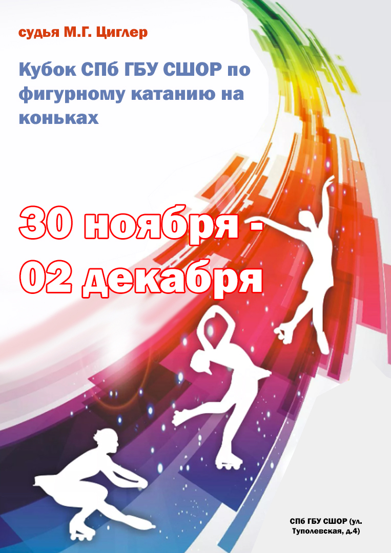 Кубок СПб ГБУ СШОР по фигурному катанию на коньках 30 ноября 2022 года Место: Россия, Санкт-Петербург, Туполевская улица, 4 